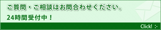 ご質問・ご相談はお問合わせください。24時間受付中!