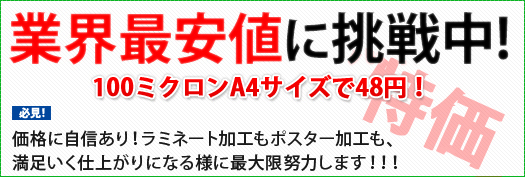 業界最安値に挑戦中